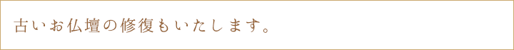 古いお仏壇の修復もいたします。