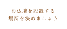 お仏壇を設置する場所を決めましょう