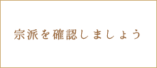 宗派を確認しましょう