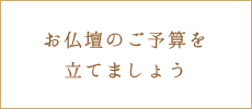 お仏壇のご予算を立てましょう