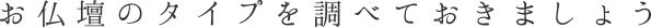 お仏壇のタイプを調べておきましょう