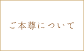 ご本尊について