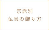 宗派別仏具の飾り方