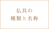 仏具の種類と名称