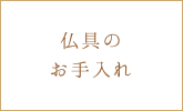 仏具のお手入れ