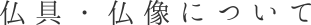 仏具・仏像について
