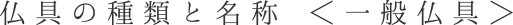 仏具の種類と名称 ＜一般仏具＞