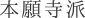 本願寺派