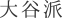 大谷派