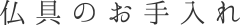 仏具のお手入れ