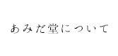 あみだ堂について