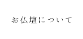 お仏壇について
