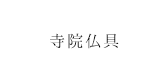 寺院仏具