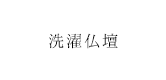 洗濯仏壇