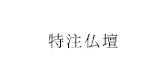 特注仏壇