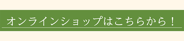 オンラインショップはこちらから