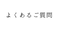 よくあるご質問