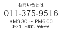 お問い合わせ 011-375-9516 AM9:30～PM6:00 定休日 水曜日、年末年始(12/31～1/4)