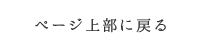 ページ上部に戻る
