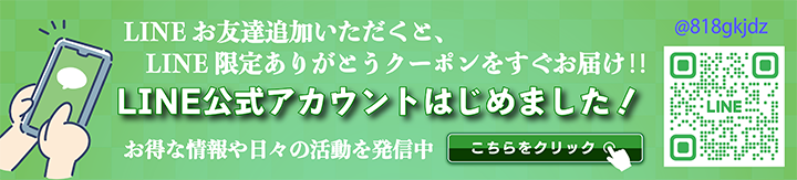 LINE公式アカウントはじめました